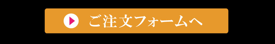 ご注文フォームへ